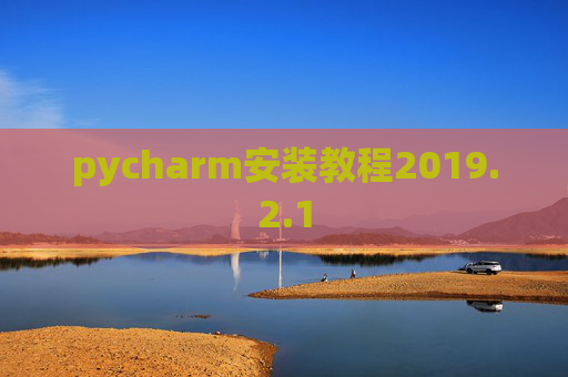 pycharm安装教程2019.2.1